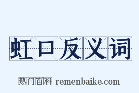 虹口反义词是什么意思的图片